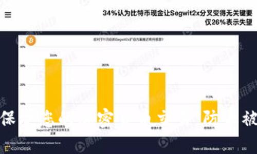 如何保护您的加密货币交易，防止被抢劫