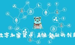 沈阳的数字加密货币：未来金融的创新与挑战