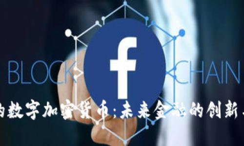 沈阳的数字加密货币：未来金融的创新与挑战