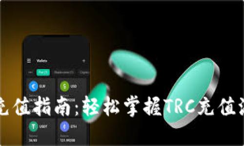 题目：TRC充值指南：轻松掌握TRC充值流程与技巧