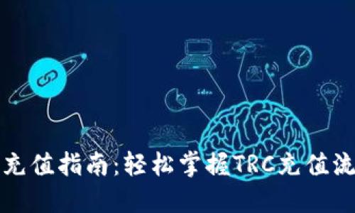 题目：TRC充值指南：轻松掌握TRC充值流程与技巧