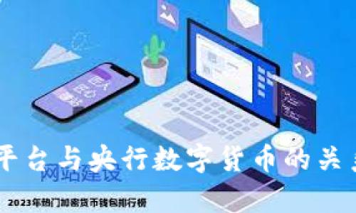 OK币平台与央行数字货币的关系分析