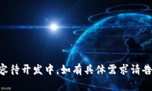 内容待开发中，如有具体需求请告知！