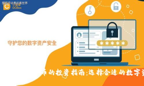 超800种加密货币的投资指南：选择合适的数字资产