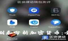 如何识别和分析加密货币：全面指南