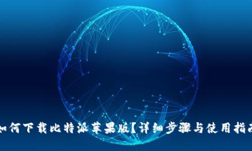 如何下载比特派苹果版？详细步骤与使用指南
