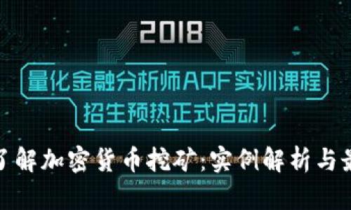 : 深入了解加密货币挖矿：实例解析与最佳实践