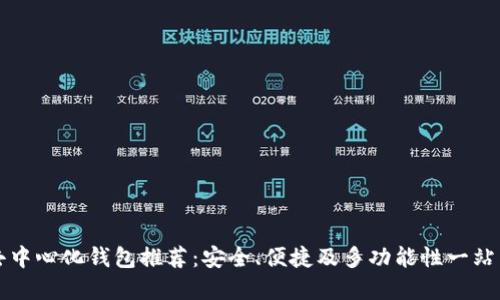 十大最佳去中心化钱包推荐：安全、便捷及多功能性一站式解决方案