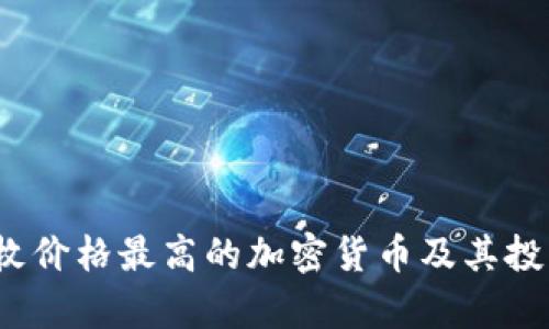 2023年单枚价格最高的加密货币及其投资价值解析