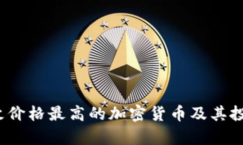 2023年单枚价格最高的加密货币及其投资价值解析