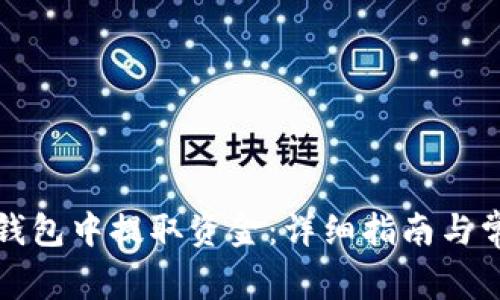 如何从购宝钱包中提取资金：详细指南与常见问题解答