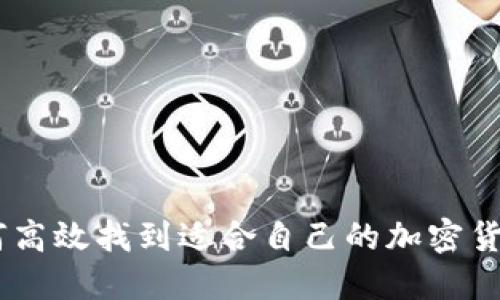 bianoti如何高效找到适合自己的加密货币投资机会
