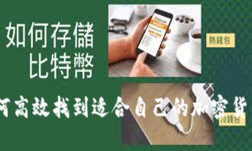 bianoti如何高效找到适合自己的加密货币投资机会