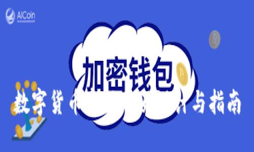 数字货币官网首页设计与指南