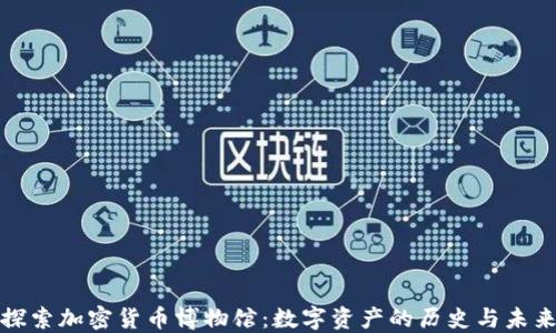 
探索加密货币博物馆：数字资产的历史与未来