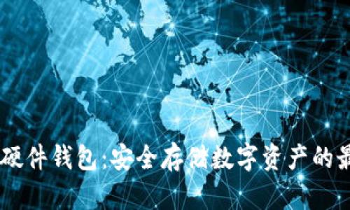 biatoti硬件钱包：安全存储数字资产的最佳选择