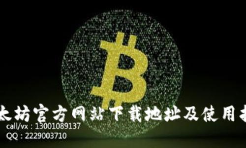 以太坊官方网站下载地址及使用指南