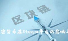 2023年加密货币在Steam平台的影响与前景分析