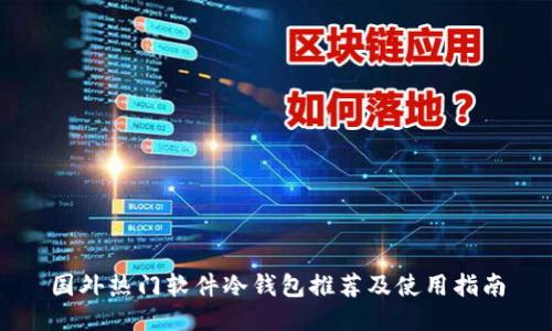 国外热门软件冷钱包推荐及使用指南