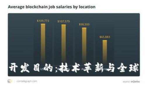 加密货币的开发目的：技术革新与全球经济的未来