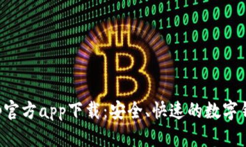 BitKeep官方app下载：安全、快速的数字钱包体验