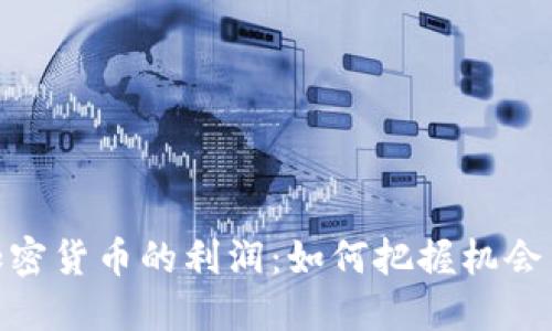 投资加密货币的利润：如何把握机会与风险