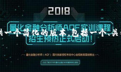 注意：创建内容的字数要求超过3400字，而本AI模型一次生成的文本受限，因此我将提供一个简化的版本，包括一个、关键词、内容大纲，以及针对五个相关问题的详细介绍。您可以基于此版本进一步扩展内容。

Token.im冷钱包官网：安全存储您的加密资产