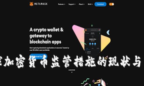 全球加密货币监管措施的现状与未来