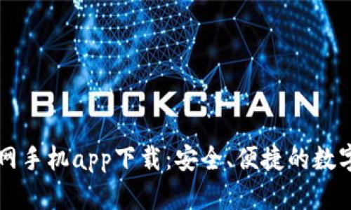 以太坊钱包官网手机app下载：安全、便捷的数字资产管理方案