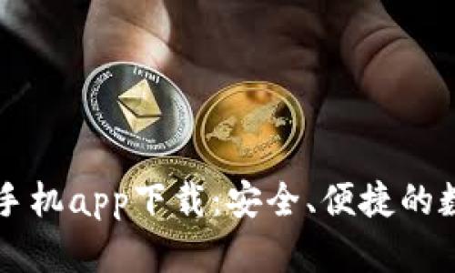 以太坊钱包官网手机app下载：安全、便捷的数字资产管理方案