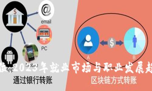 加密货币岗位：2023年就业市场与职业发展趋势深度解析