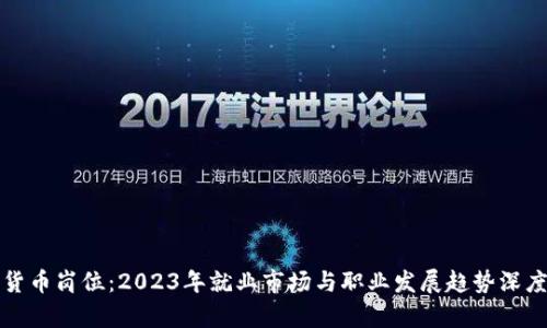 加密货币岗位：2023年就业市场与职业发展趋势深度解析