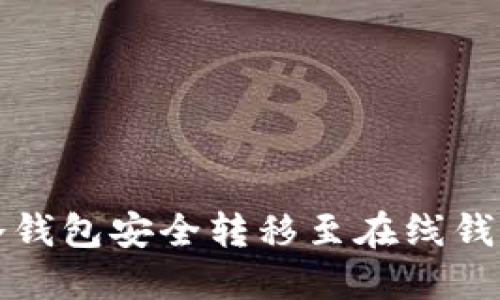 如何将门罗冷钱包安全转移至在线钱包的详细指南