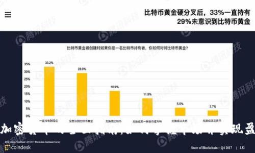 炒加密货币的全面指南：如何掌握市场并实现盈利
