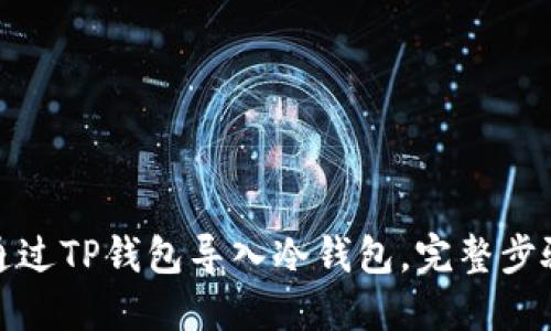 如何通过TP钱包导入冷钱包，完整步骤详解