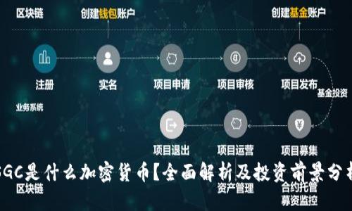 SGC是什么加密货币？全面解析及投资前景分析