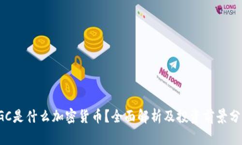 SGC是什么加密货币？全面解析及投资前景分析