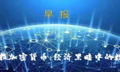 委内瑞拉加密货币：经济黑暗中的数字曙光