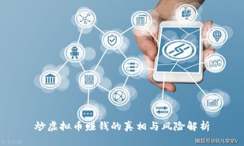 炒虚拟币赚钱的真相与风险解析