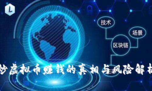 炒虚拟币赚钱的真相与风险解析