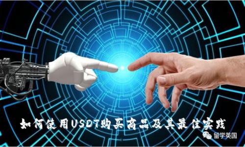 如何使用USDT购买商品及其最佳实践