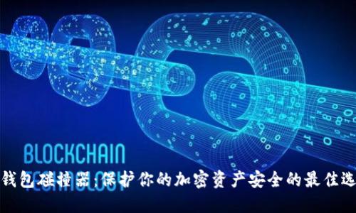 冷钱包碰撞器:保护你的加密资产安全的最佳选择
