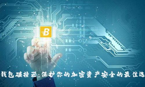 冷钱包碰撞器:保护你的加密资产安全的最佳选择