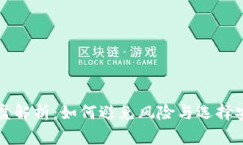 加密货币黑盘解析：如何避免风险与选择安全交易平台