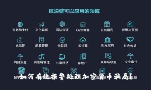 如何有效报警处理加密货币骗局？