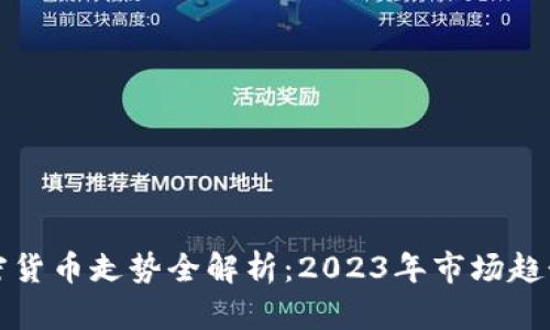 纳斯达克加密货币走势全解析：2023年市场趋势与投资策略