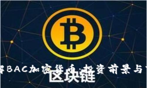深入了解BAC加密货币：投资前景与市场分析