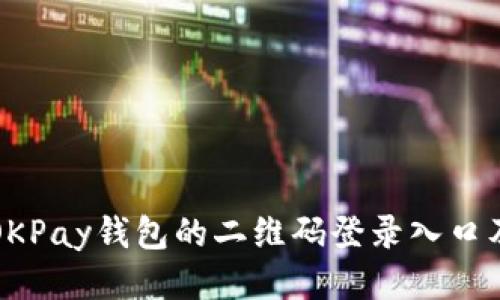 如何找到OKPay钱包的二维码登录入口及使用方法