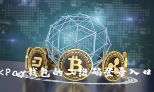 如何找到OKPay钱包的二维码登录入口及使用方法