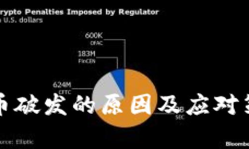 加密货币破发的原因及应对策略分析